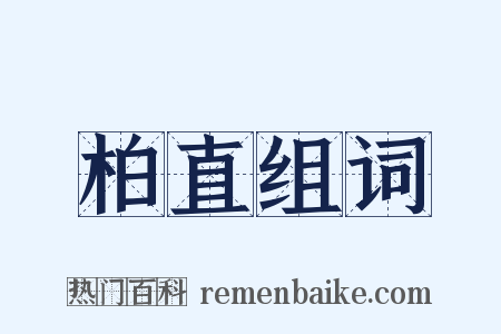 柏直组词是什么意思的图片